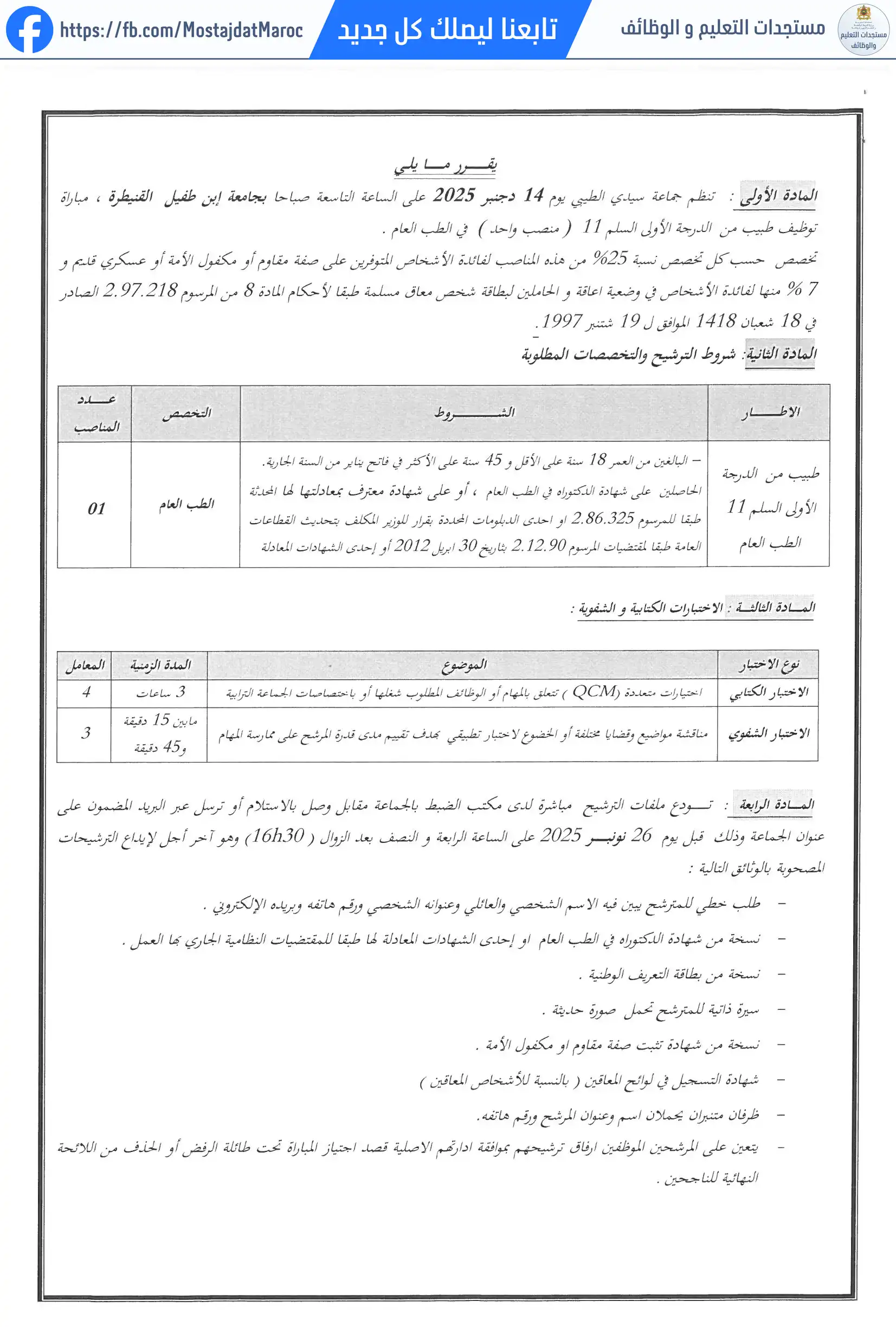 مباراة لتوظيف طبيب من الدرجة الأولى - سلم 11 - 2